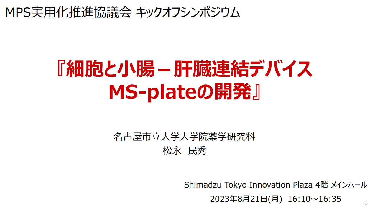 小腸－肝臓連結デバイス（MS-プレート）の開発
